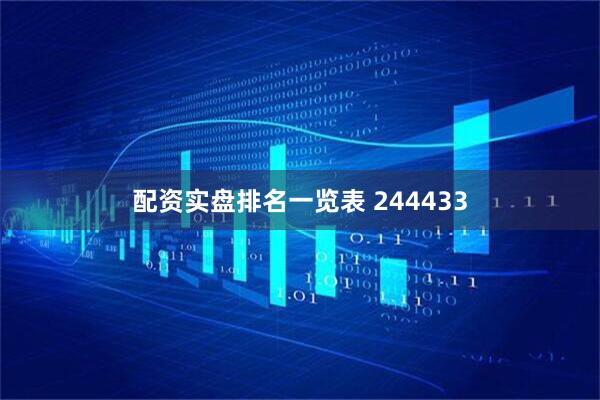 配资实盘排名一览表 244433