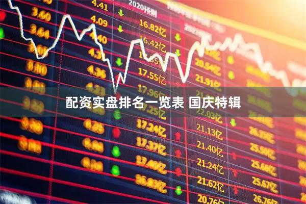 配资实盘排名一览表 国庆特辑